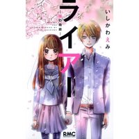 Manga Liar (ライアー ~嘘の箱庭~ (りぼんマスコットコミックス))  / Ishikawa Emi
