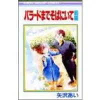 Manga Ballad made Soba ni Ite (バラードまでそばにいて(前) (バラードまでそばにいて) (りぼんマスコットコミックス))  / Yazawa Ai