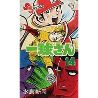 Manga Ikkyuu-san vol.14 (一球さん(完)(14))  / Mizushima Shinji