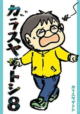 Manga Karasuya Satoshi (Series Name) vol.8 (カラスヤサトシ(8))  / Karasuya Satoshi