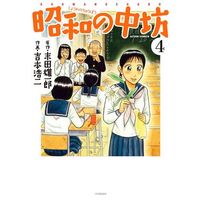 Manga Shouwa no Chuubou vol.4 (昭和の中坊(新装版)(4))  / Yoshimoto Kouji
