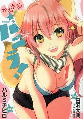 Manga Come Come Vanilla! vol.1 (かむかむバニラ!(1))  / Harumi Chihiro