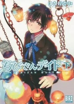 Manga Complete Set Chibisan Date (Chibi-san Date) (2) (ちびさんデイト 全2巻セット)  / Himaruya Hidekaz