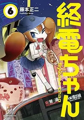 Manga Set Shuuden-chan (6) (未完)終電ちゃん 1～6巻セット) 
