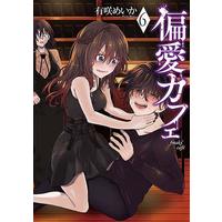 Manga Set Henai Cafe (6) (★未完)偏愛カフェ 1～6巻セット)  / Arisaki Meika
