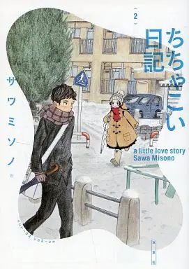 Manga Complete Set A Little Love Story (Chicha Koi Nikki) (2) (ちちゃこい日記 全2巻セット)  / Sawa Misono
