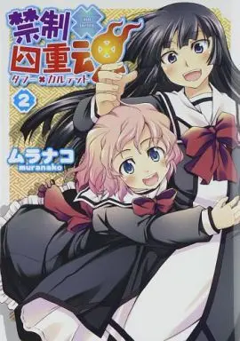 Manga Complete Set Kinsei x Shijuukon (2) (禁制×四重魂(タブーカルテット) 全2巻セット)  / ムラナコ