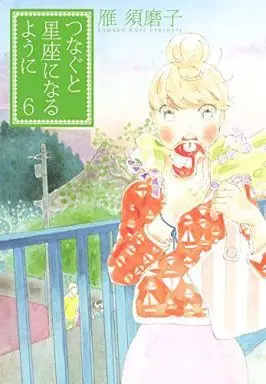 Manga Complete Set Tsunagu to Seiza ni Naru You ni (6) (つなぐと星座になるように 全6巻セット)  / Kari Sumako