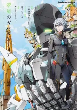 Manga Complete Set Suisei no Gargantia (3) (翠星のガルガンティア 全3巻セット/オケアノス)  / Mitogawa Wataru