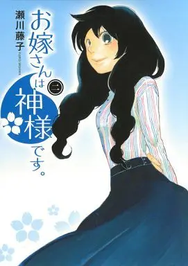 Manga Complete Set Oyome-san wa Kami-sama desu. (2) (お嫁さんは神様です。 全2巻セット)  / Segawa Fujiko