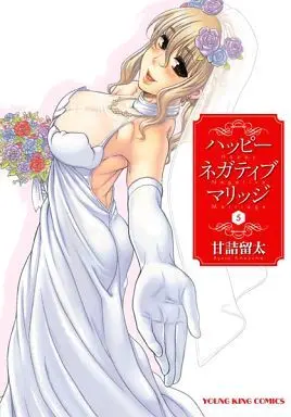 Manga Complete Set Happy Negative Marriage (5) (ハッピーネガティブマリッジ 全5巻セット)  / Amazume Ryuta