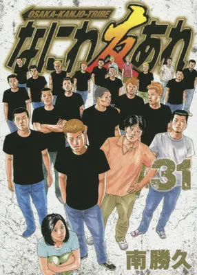 Manga Complete Set Naniwa Tomoare (2007) (31) (なにわ友あれ 第二部 全31巻セット)  / Minami Katsuhisa