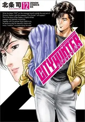 Manga Complete Set City Hunter XYZ edition (12) (シティーハンター XYZ edition 全12巻セット)  / Hojo Tsukasa