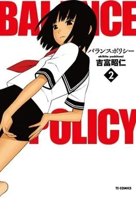 Manga Complete Set Balance Policy (2) (バランスポリシー 全2巻セット)  / Yoshitomi Akihito