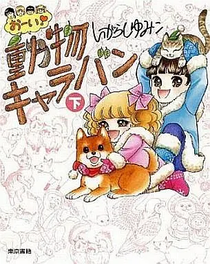 Manga Complete Set Oi! Doubutsu Caravan (2) (おーい!動物キャラバン 全2巻セット)  / Igarashi Yumiko