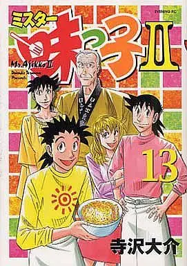 Manga Complete Set Mr Ajikko II (13) (ミスター味っ子II全13巻セット)  / Terasawa Daisuke