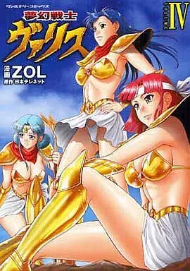 Manga Complete Set Mugen Senshi Varys (4) (夢幻戦士ヴァリス 全4巻セット)  / ＺＯＬ