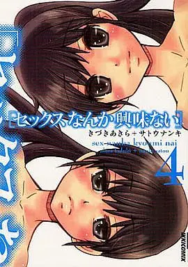 Manga Complete Set Sex Nanka Kyouminai (4) (セックスなんか興味ない 全4巻セット)  / Kizuki Akira