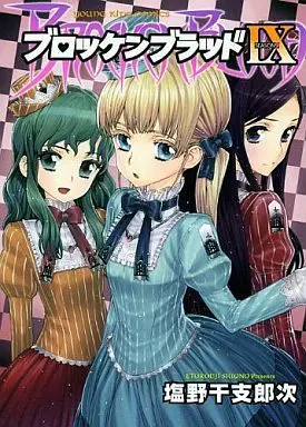 Manga Complete Set Brocken Blood (9) (ブロッケンブラッド 全9巻セット)  / Shiono Etorouji