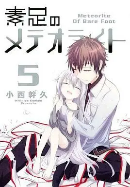 Manga Complete Set Suashi no Meteorite (5) (素足のメテオライト 全5巻セット)  / Konishi Mikihisa