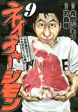 Manga Set Nature Jimon (9) (★未完)ネイチャージモン 1～9巻セット)  / Hamori Takashi