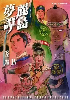 Manga Complete Set Uruwashijima Yumemonogatari (4) (麗島夢譚 全4巻セット)  / Yasuhiko Yoshikazu