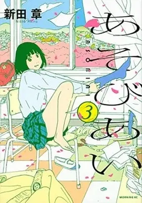 Manga Complete Set Asobiai (3) (あそびあい 全3巻セット)  / Nitta Akira