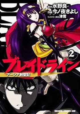 Manga Complete Set Blade Line: Aeshia Kenseiki (2) (ブレイドライン アーシア剣聖記?全2巻セット)  / Konoya Kiyoshi