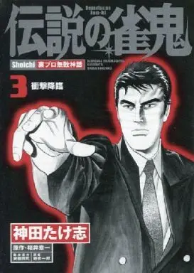 Manga Complete Set Densetsu no Janki (3) (伝説の雀鬼 全3巻セット / 神田たけ志) 