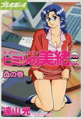 Manga Complete Set Haken de Ikimasu! Himitsu no Mio-chan (2) (ヒミツの美緒ちゃん 全2巻セット / 遠山光)  / Tooyama Hikaru