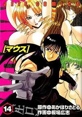 Manga Complete Set Mouse (Itaba Hiroshi) (14) (マウス 全14巻セット)  / Itaba Hiroshi