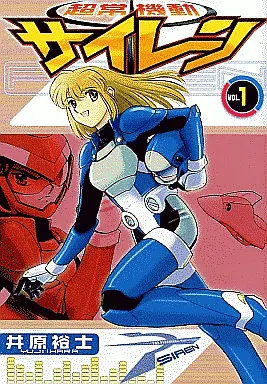 Manga Complete Set Siren (4) (超常機動サイレーン 全4巻セット)  / Ihara Yuji