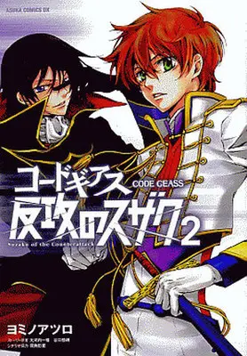 Manga Complete Set Code Geass: Suzaku of the Counterattack (Code Geass: Hankou no Suzaku) (2) (コードギアス 反攻のスザク 全2巻セット)  / ヨミノアツロ