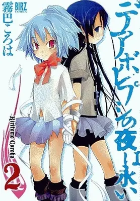 Manga Complete Set Deaborepushi no Yoru wa Nagai (2) (デアボレプシの夜は永い 全2巻セット)  / 霧巴ころは