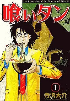 Manga Complete Set The Case Files of the Gourmand Detective (KuiTan) (16) (喰いタン 全16巻セット)  / Terasawa Daisuke