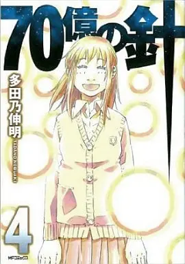 Manga Complete Set 7 Billion Needles (70-oku no Hari) (4) (70億の針  全4巻セット)  / Tadano Nobuaki