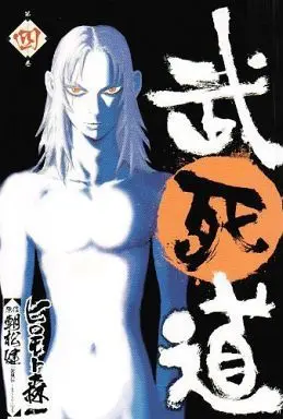 Manga Complete Set Bushidou (Hiromoto Sinichi) (4) (武死道 全4巻セット)  / Hiromoto Sinichi