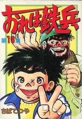 Manga Complete Set Ore wa Teppei (18) (おれは鉄兵(KCSP版) 全18巻セット)  / Chiba Tetsuya