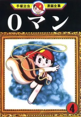 Manga Complete Set 0 Man (4) (0マン(手塚治虫漫画全集) 全4巻セット)  / Tezuka Osamu
