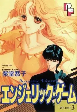 Manga Complete Set Angelic Game (3) (エンジェリック・ゲーム 全3巻セット)  / Shitou Kyoko