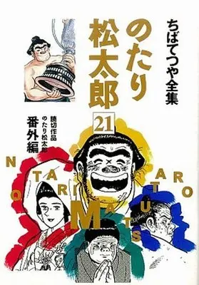 Manga Complete Set Notari Matsutarou (21) (のたり松太郎(ちばてつや全集) 全21巻セット)  / Chiba Tetsuya