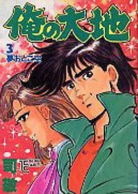 Manga Complete Set Ore no Daichi (3) (俺の大地 全3巻セット)  / Tsukasa Kei