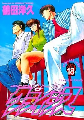 Manga Complete Set Natsuki Crisis (18) (なつきクライシス 全18巻セット)  / Tsuruta Hirohisa