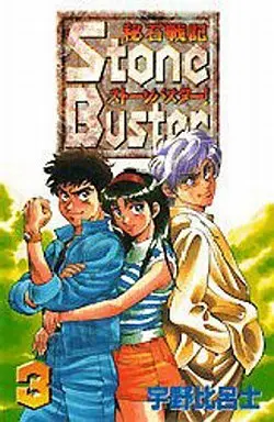 Manga Complete Set Hiseki Senki Stone Buster! (3) (秘石戦記ストーンバスター!(KCDX版) 全3巻セット)  / Uno Hiroshi