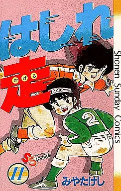 Manga Complete Set Hashire Kakeru (11) (はしれ走 全11巻セット)  / Miya Takeshi