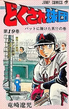 Manga Complete Set Dokusare Kyuudan (19) (どぐされ球団 全19巻セット)  / Ryuuzaki Ryouji