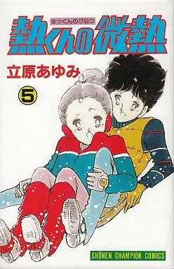 Manga Complete Set Netsu-kun no Binetsu (5) (熱くんの微熱 全5巻セット)  / Tachihara Ayumi