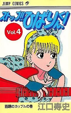 Manga Set Stop!! Hibari-kun! (4) (ストップ!!ひばりくん! 全初版4巻セット)  / Eguchi Hisashi