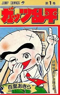 Manga Complete Set Gattsu Ranpei (19) (ガッツ乱平 全19巻セット)  / 百里あきら