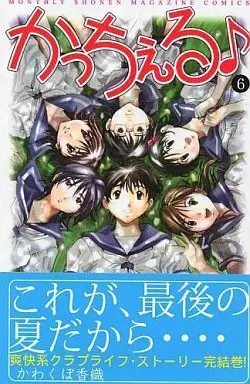 Manga Complete Set Kaccheru (6) (かっちぇる 全6巻セット)  / Kawakubo Kaori